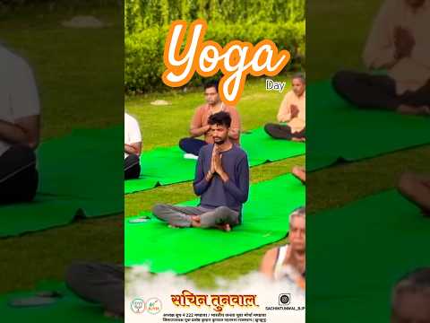 12 वाँ अन्तर्राष्ट्रीय योग दिवस #sachintunwal #mandawa #bjp #yoga #internationalyogaday #shorts