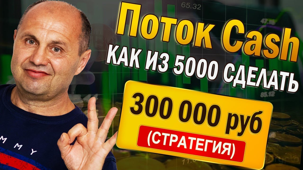 Как открыть денежный поток имея всего 5000 рублей (Поток Cash поток cash flow)