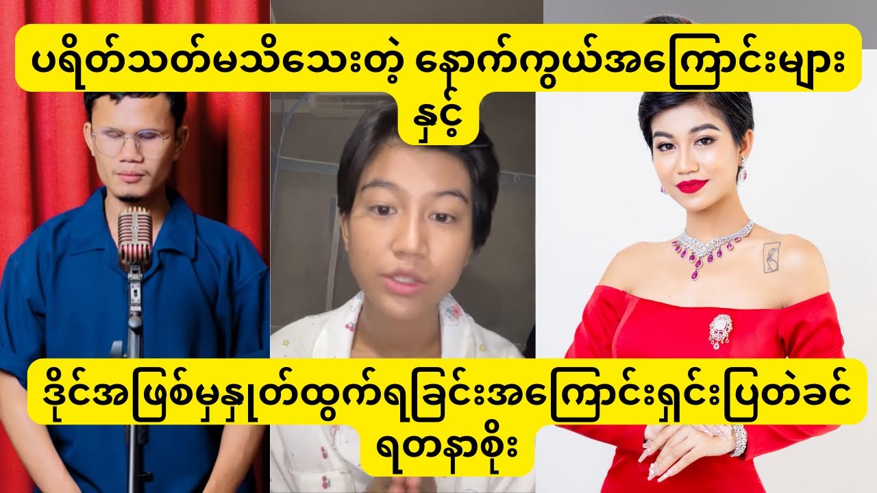 မြန်မာစတားဒိုင်အဖြစ်မှ ခင်ရတနာစိုး နုတ်ထွက်ရခြင်းအကြောင်းရင်းများထုတ်ဖော်ပြောဆိုမှု