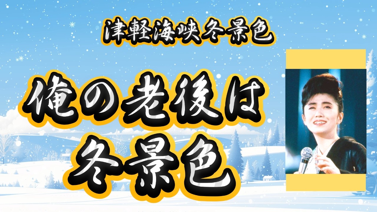 【津軽海峡冬景色 】替え歌【俺の老後は冬景色】石川さゆりさんの名曲『津軽海峡冬景色』がシニアバージョンに生まれ変わりました。