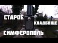 Старое Старорусское кладбище Симферополя