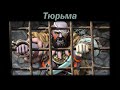 Тюрьма - Осколки небес | D&amp;D Эпизод 6 часть 3