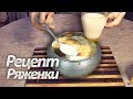 РЯЖЕНКА ТЕРМОСТАТНАЯ ТОПЛЁНАЯ с ПЕНКОЙ! Коронное блюдо бабушки!