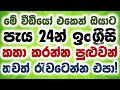 Spoken English For Beginners In Sinhala Spoken English Practice Easily English Course In Sinhala Spoken English For Beginners In Sinhala Spoken English Practice Easily English Course In Sinhala