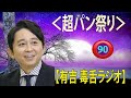 【有吉 ラジオ 毒舌 】アイツこんなこと言ってました リターンズ総集編作業用まとめ サンドリ#90  #お笑いラジオ 【新た】