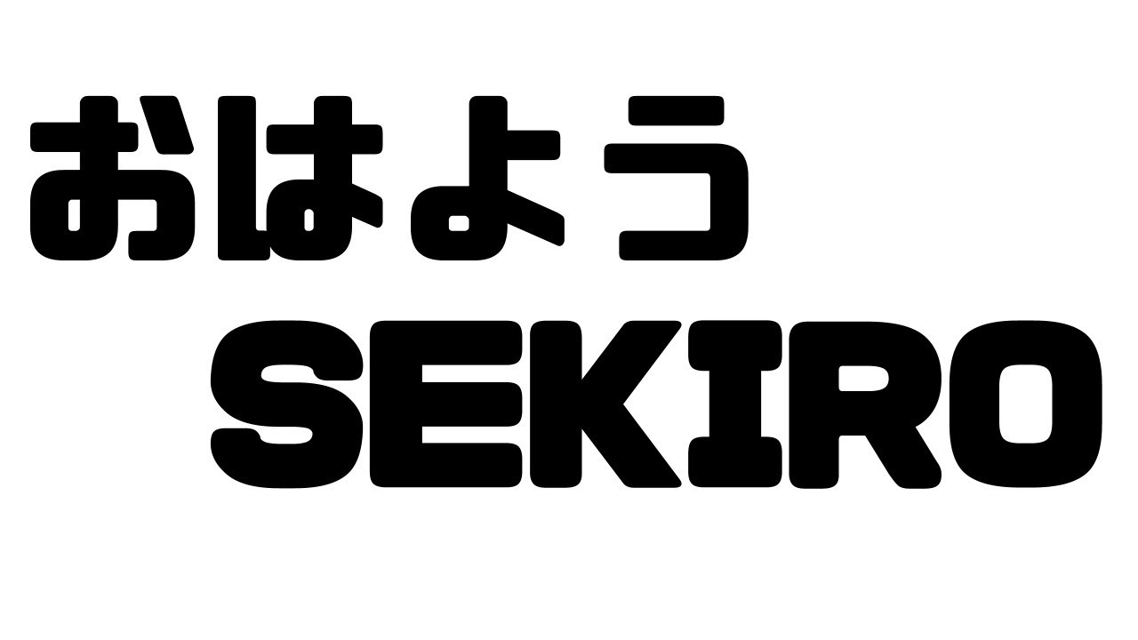【SEKIRO】＃終　超　　初めて・・・忍者になります。【夜見れな／にじさんじ】