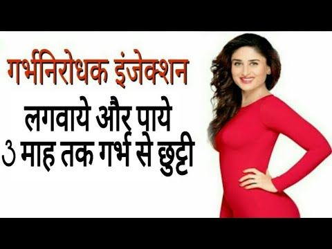 गर्भनिरोधक-इंजेक्शन-लगवाये-और-पाये-3-माह-तक-गर्भ-से-छुट्टी||garbh-nirodhak-injection
