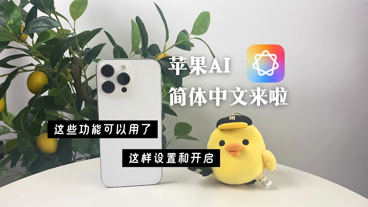 苹果AI 简体中文版来啦 功能介绍 如何设置和启动 Apple Intelligence iPhone16proMax