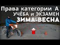 Права на мотоцикл (категория А). Комфортная учёба и экзамен в мотошколе зимой и весной