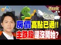 房地產市場崩盤預測