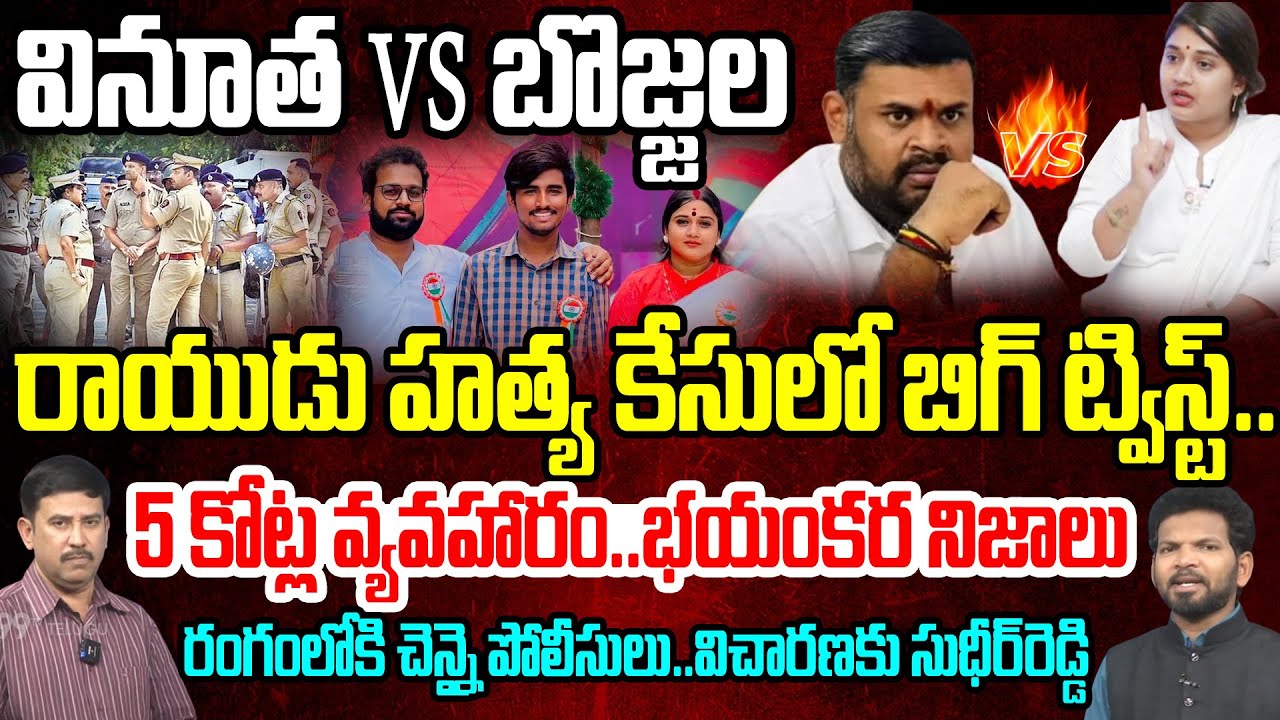 Vinutha VS Bojjala | రాయుడు హత్య కేసులో బిగ్ ట్విస్ట్..| Big Twist in Rayudu Case | Bojjala Sudheer