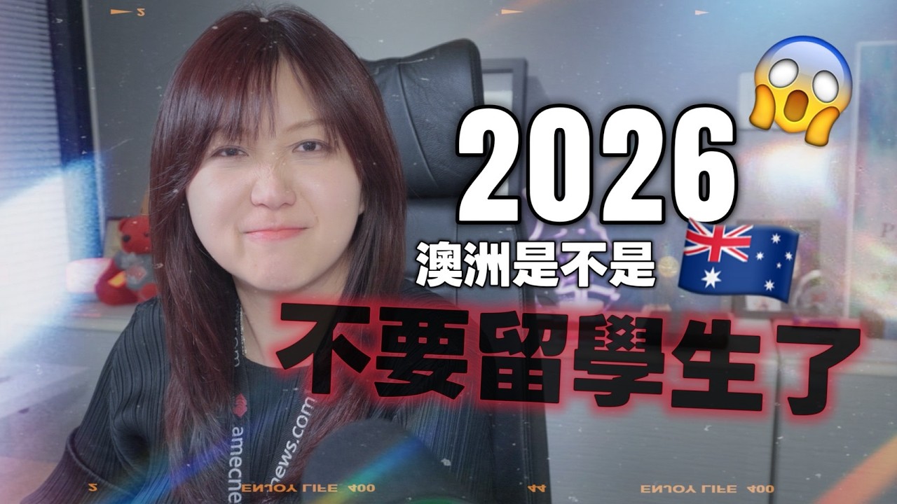 🎥 2026澳洲是不是不想要留學生了?政策大轉彎背後的真相