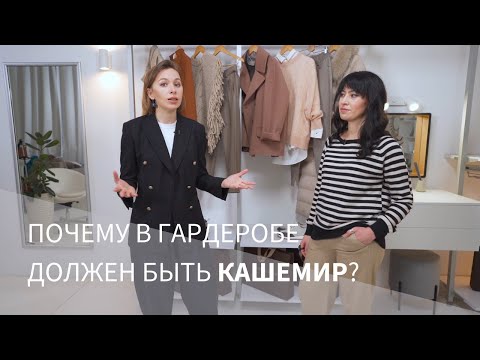 Кашемир и Шелк. Почему в гардеробе должен быть кашемир?
