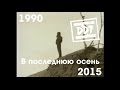 ДДТ - В последнюю осень (1990-2015)