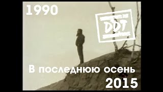 ДДТ - В последнюю осень (1990-2015)