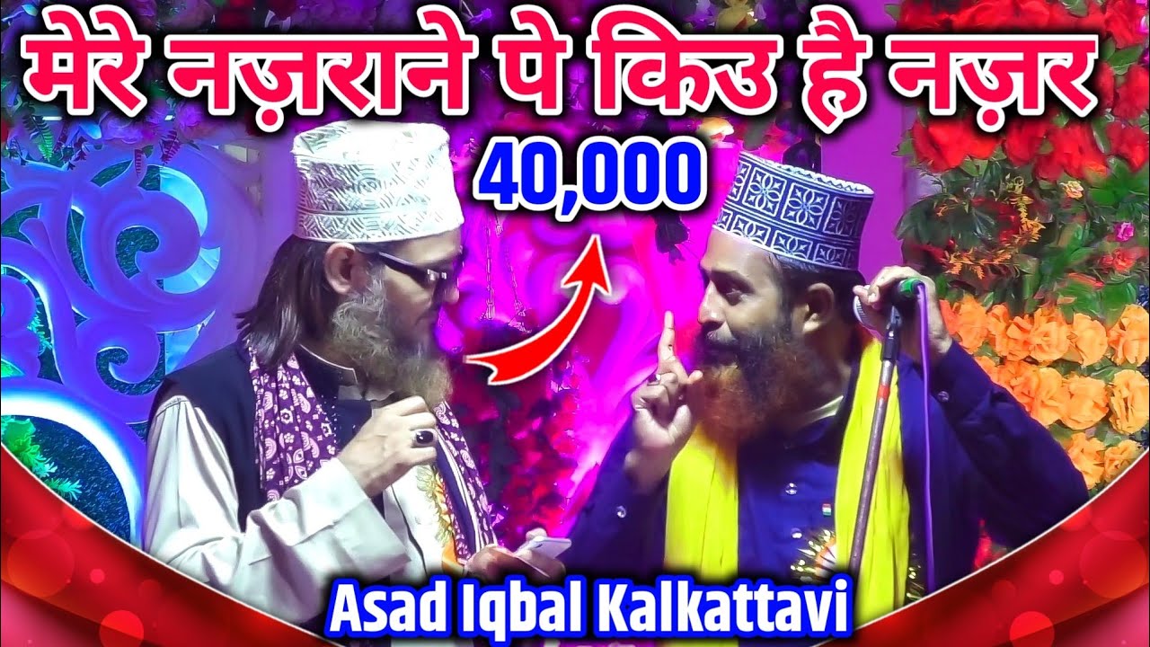 मेरे नज़राने पे किउ है नज़र || Asad Iqbal Kalkattavi || Ya Nabi Ya Nabi New Launch Naat Sharif