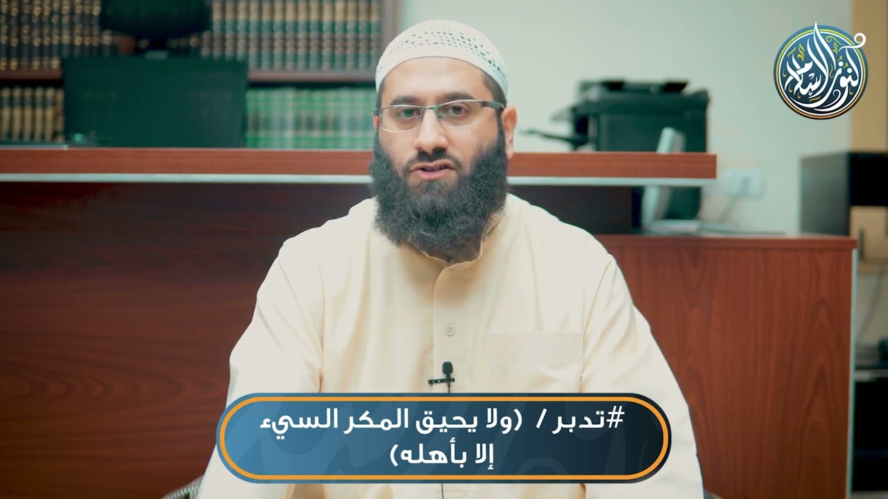 تدبر- ﴿ولا يحيق المكر السيء إلا بأهله﴾