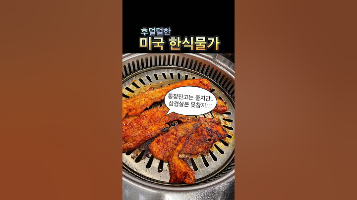 후덜덜한 미국물가에도 한식은 못참지!!! #미국일상 #한식 #먹방 #추천 #미국물가 #shorts #쇼츠 #koreanfood