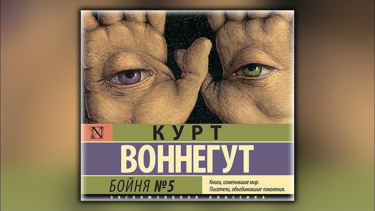 Корм 5 аудиокнига. Бойня номер 5. Курт Воннегут бойня номер 5. Курт Воннегут - бойня №5 или крестовый поход детей аудиокнига. Бойня номер пять книги изменившие мир.