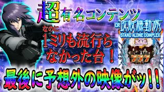 【ぱちんこCR攻殻機動隊S.A.C.】血迷って〇〇台打ってみた【427章】