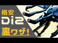 【ロードバイクDIY】Di2シフトスイッチを格安で実現する裏技公開！