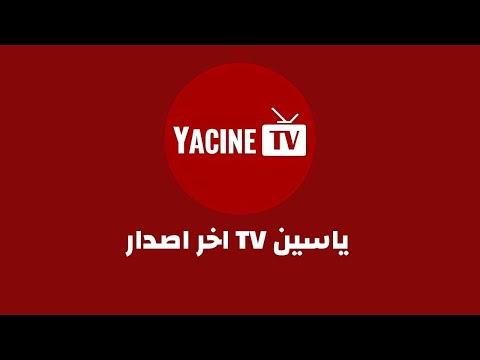 رسميا اخر اصدار من تطبيق   ياسين  وطريقة التحميل و التثبيت