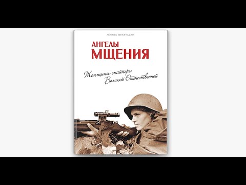 «Ангелы мщения. Женщины-снайперы Великой Отечественной» - Книжный четверг