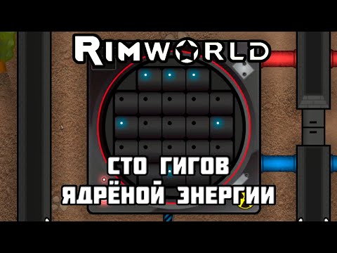 Видео: RimWorld \\ Ядерка //