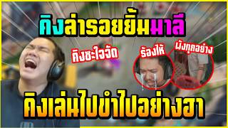 เมื่อ คิง ล่ารอยยิ้ม มาลี ถึงกับหัวร้อนพังของในบ้านเละอย่...