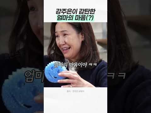 우아한 강주은이 선입견 깨고 2박스 쟁인 엄마의 마음?
