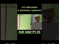школьные туалеты би лайк #gorebox #жыза