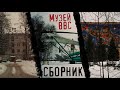 [Сборник] Платформа «Станколит» \ Мост-плотина ТЭЦ \ Обнинск \ Монино - Музей ВВС \ Зеленогорск (ЛО)