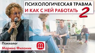 видео: Что такое травма и как с ней работать. Фрагмент занятия по телесно-ориентированной терапии. Часть 2. картинка: Что такое травма и как с ней работать. Фрагмент занятия по телесно-ориентированной терапии. Часть 2.