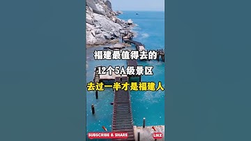 福建最值得去的12个5A级景区，去过一半才是福建人。#福建旅游景点推荐 #福建旅游推荐官 #福建dou是好风光 #福州游玩攻略