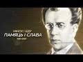 Памяць і слава. Мінск і БДУ | 100 год БДУ