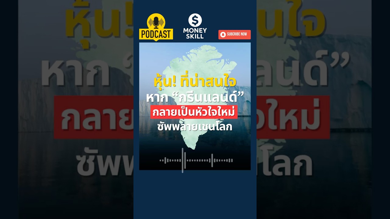 หุ้นที่น่าสนใจ หากกรีนแลนด์กลายเป็นหัวใจใหม่ของซัพพลายเชนโลก #moneyskill #หุ้นน่าลงทุน