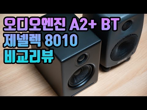 오디오엔진 A2+ BT VS 제넬렉 8010 비교 리뷰 (Audio Engine A2+ BT VS Genelec 8010)