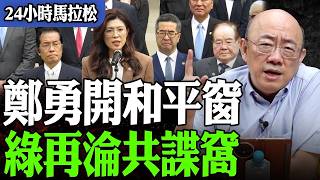 【亮話天下24小時馬拉松】24小時不斷電為您呈現 鄭勇開和平窗 綠再淪共諜窩 @funseeTW @Guovision-TV