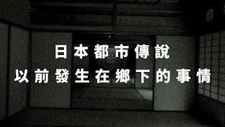 日本都市傳說：以前發生在鄉下的事情