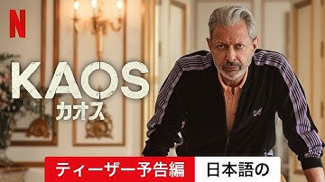 KAOS/カオス (シーズン 1 ティーザー予告編) | 日本語の予告編 | Netflix