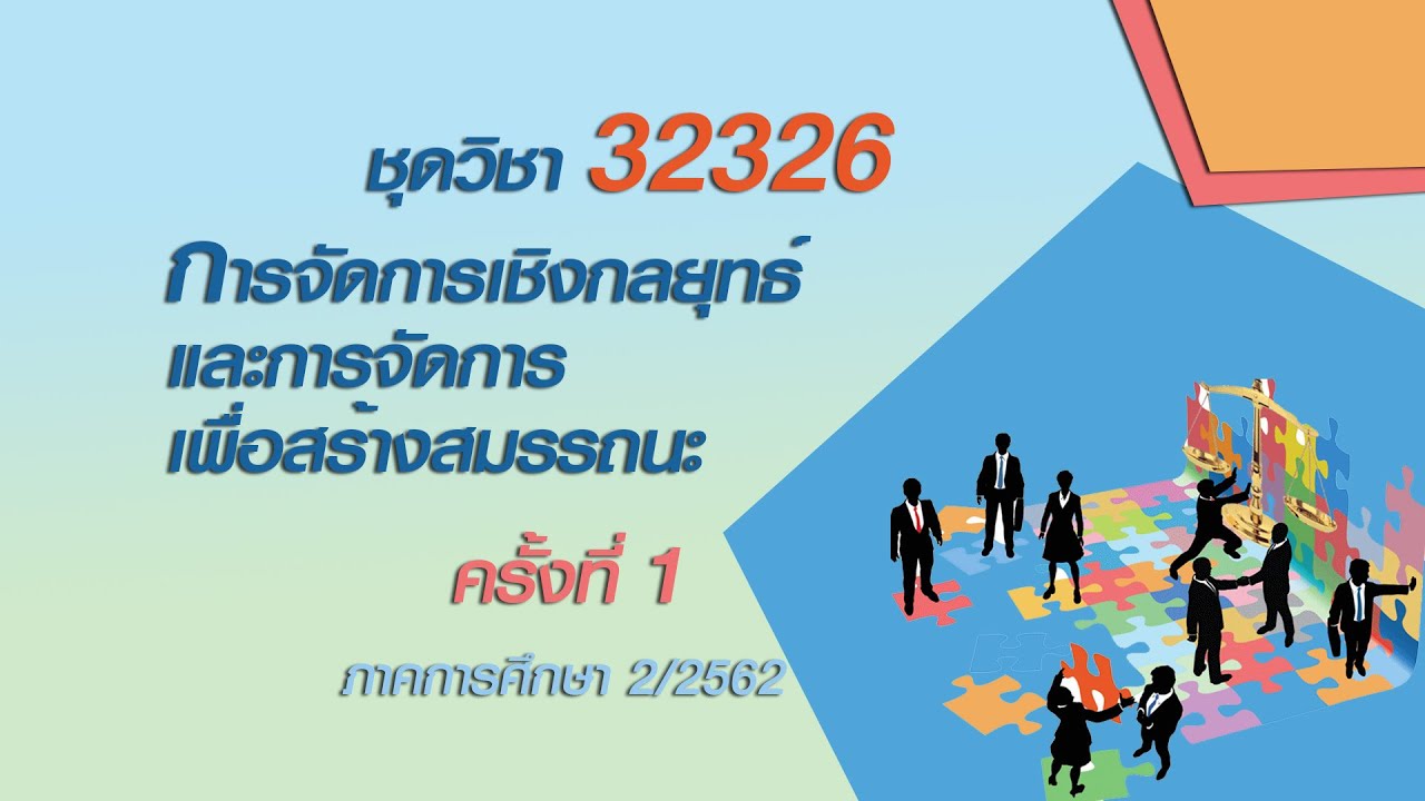 สรุปการจัดการเชิงกลยุทธ์  2022 New  ◣สอนเสริม◢ 32326 การจัดการเชิงกลยุทธ์และการจัดการเพื่อสร้างสมรรถนะ ครั้งที่ 1 ผลิตภาค 2/62