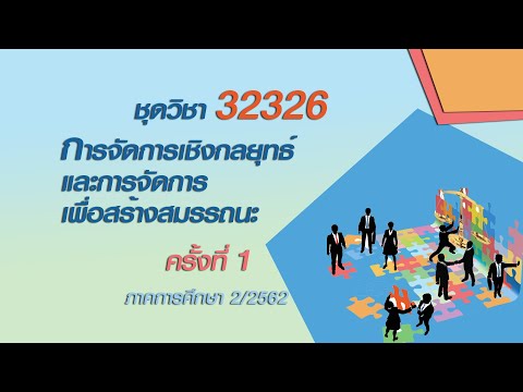 ◣สอนเสริม◢ 32326 การจัดการเชิงกลยุทธ์และการจัดการเพื่อสร้างสมรรถนะ ครั้งที่ 1 ผลิตภาค 2/62