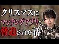 クリスマスにマッチングアプリで脅迫された話【切り抜き】