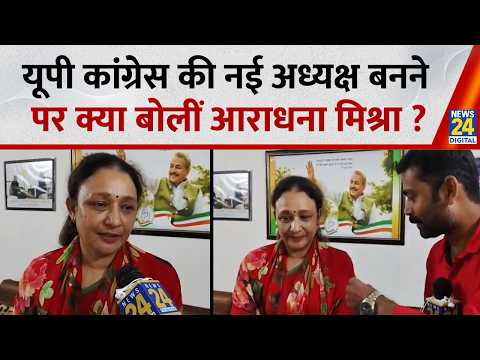Aradhana Misra उर्फ Mona Tiwari Exclusive : UP की नई कांग्रेस अध्यक्ष बनने पर क्या बोलीं ?
