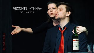 ЧЕХОНТЕ. «ТИНА»  (01.12.2019) #иси #шейнинцы #чехов #театр