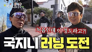 🏃‍♂️러닝 성지에서 달리는데... 러너도 놀란 국진이의 러닝 실력!?🫢 (with. 러닝매니아 개그맨 김승진) | 국진이, 러닝을 하다 [국지니도 하는데]