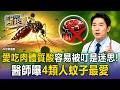 愛吃肉酸性體質容易被叮是迷思！醫師曝「4類人」蚊子最愛【東森醫起看】