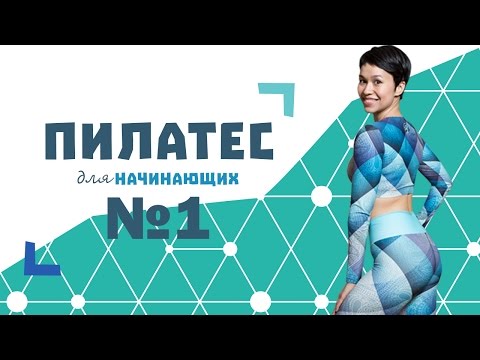 Пилатес планка для похудения видео уроки на русском