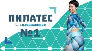 Пилатес для начинающих №1 от Натальи Папушой