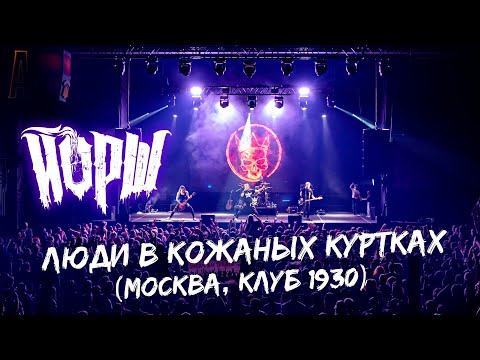 Йорш - Люди В Кожаных Куртках